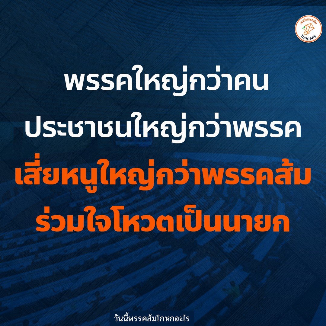 วันนี้พรรคส้มโกหกอะไร tweet media
