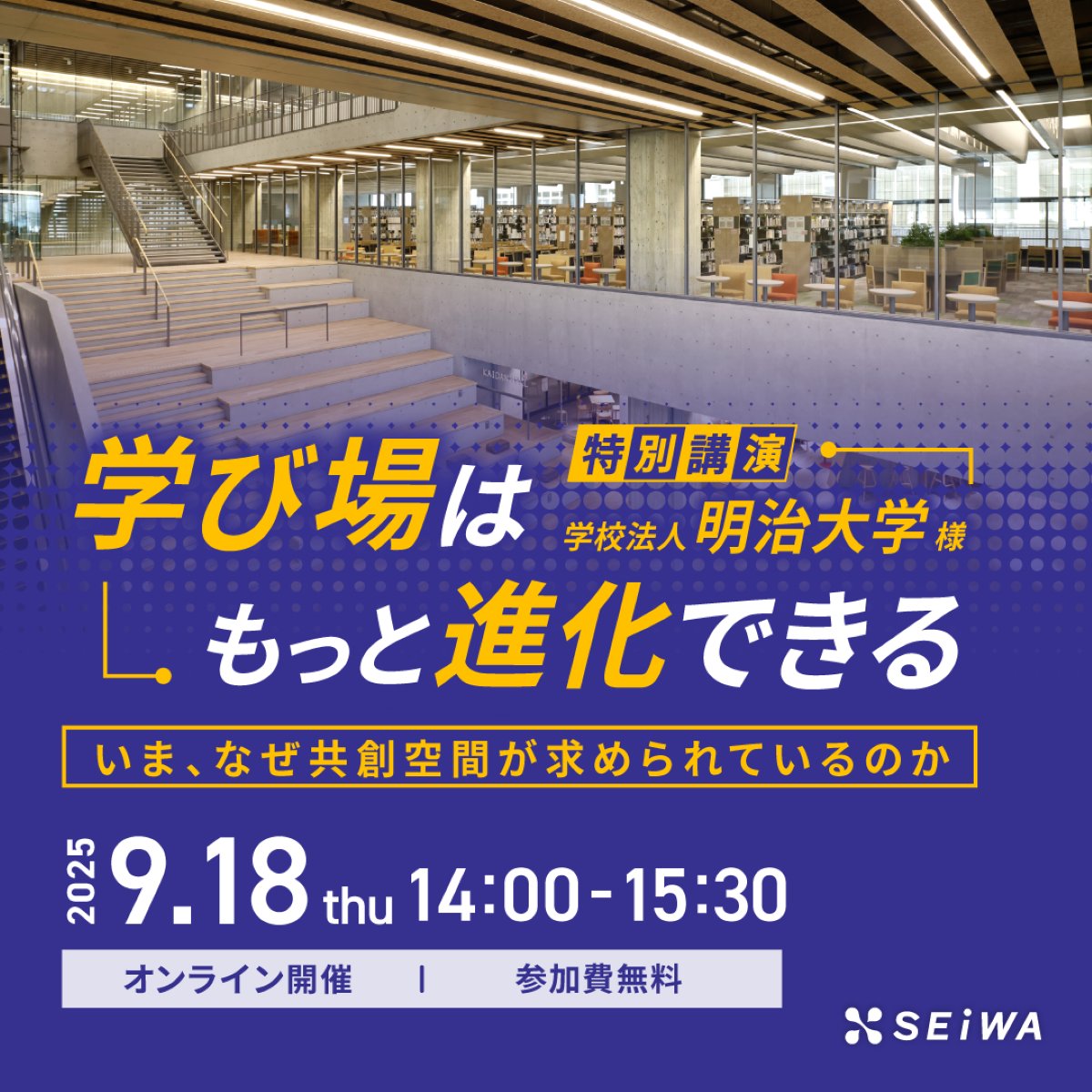 seiwab's tweet photo. ��申込受付中✨／
9月18日(木)14時からオンラインセミナーを開催！トレンドの学び場・共創空間づくりについて、詳しく解説します🌿
https://t.co/FoUOA3h3Xu https://t.co/g2otaAfwyE