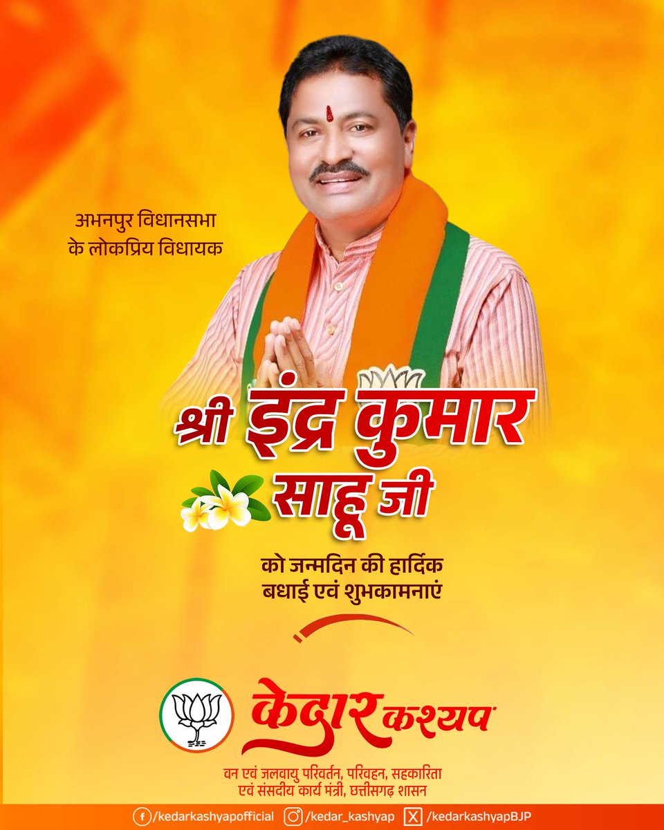 Kedar Kashyap (@kedarkashyapbjp) on Twitter photo अभनपुर विधानसभा के लोकप्रिय विधायक श्री इंद्र कुमार साहू जी, आपको जन्मदिन की हार्दिक बधाई एवं शुभकामनाएं।
मां दंतेश्वरी जी से आपके उत्तम स्वास्थ्य एवं दीर्घायु जीवन की कामना करता हूं।
<a href="/indraksahubjp/">Indra Kumar Sahu</a> अभनपुर विधानसभा के लोकप्रिय विधायक श्री इंद्र कुमार साहू जी, आपको जन्मदिन की हार्दिक बधाई एवं शुभकामनाएं।
मां दंतेश्वरी जी से आपके उत्तम स्वास्थ्य एवं दीर्घायु जीवन की कामना करता हूं।
<a href="/indraksahubjp/">Indra Kumar Sahu</a>