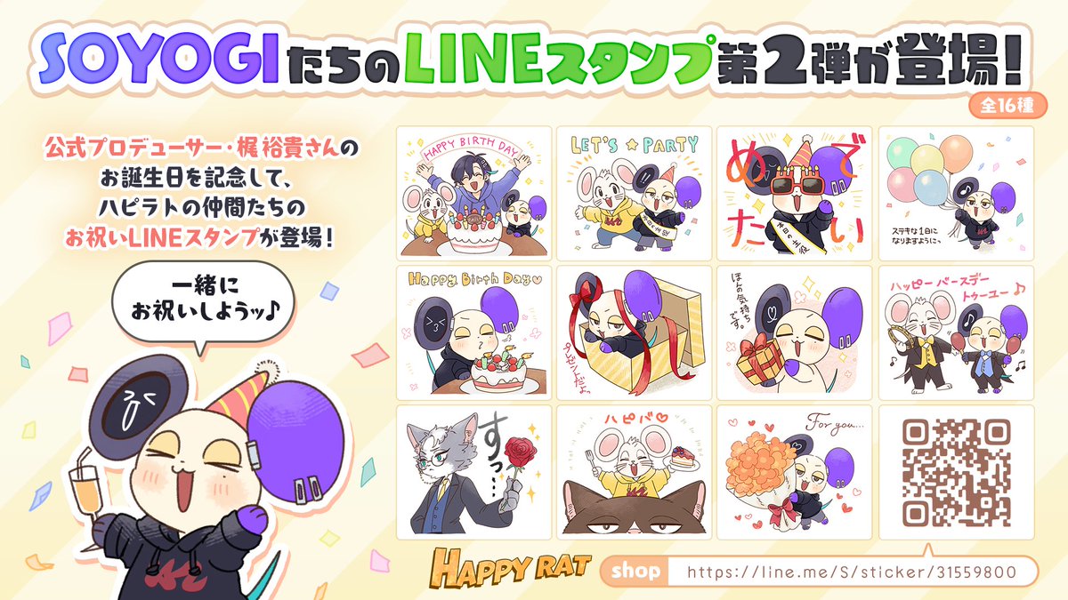 happyrat_info's tweet photo. ╭━━━━━━━━━━━━╮
　梶P お誕生日LINEスタンプ
　   　　販売開始っ！🎉
╰━━━━━ｖ━━━━━━╯
https://t.co/rACKI4Rplg

#梶裕貴 さん！
改めて、誠にHAPPY BIRTHDAY🎂

遅れちゃったけど
気持ちはぎゅっと詰め込んだよ！🐭💜
これからも誠によろしくねっ✨

#梶裕貴誕生祭2025 https://t.co/3PRVqTkS76