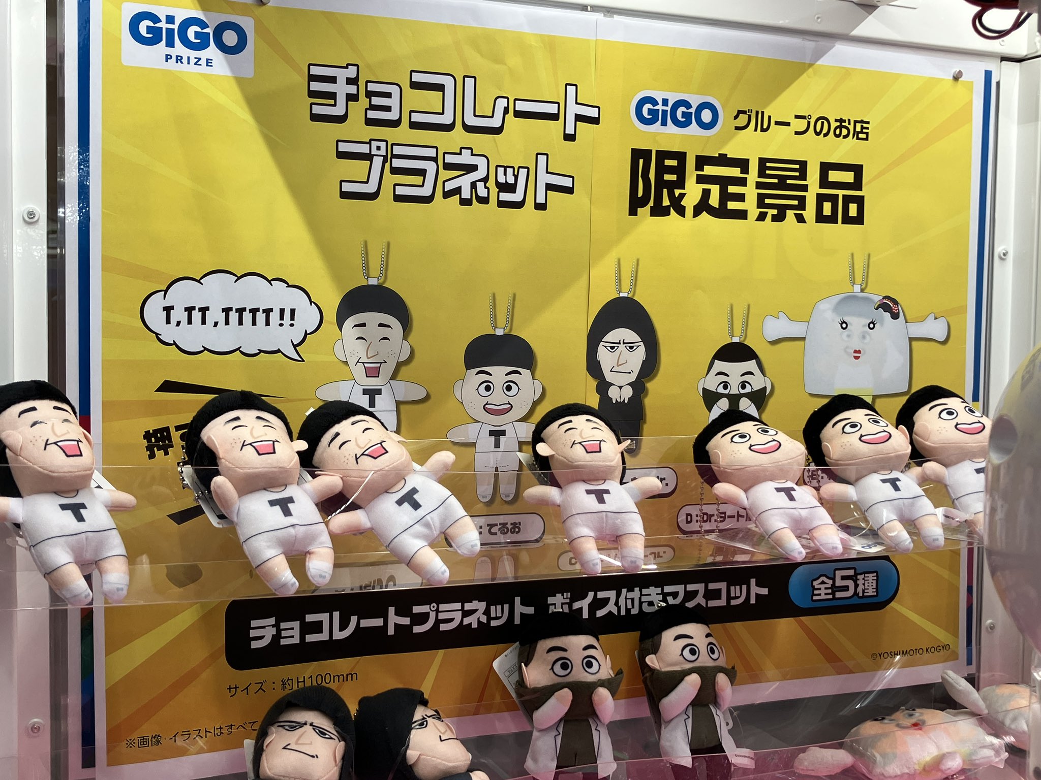 チョコレートプラネット　GiGO限定　ボイス付きマスコット　5種セット チョコレートプラネット GiGO限定 ボイス付きマスコット 5種