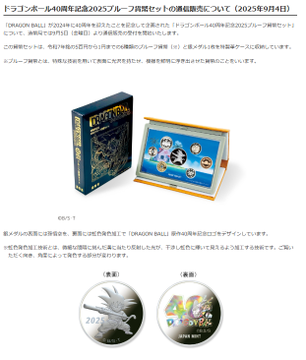 ドラゴンボール40周年記念 貨幣セット 抽選申込がやっとできた