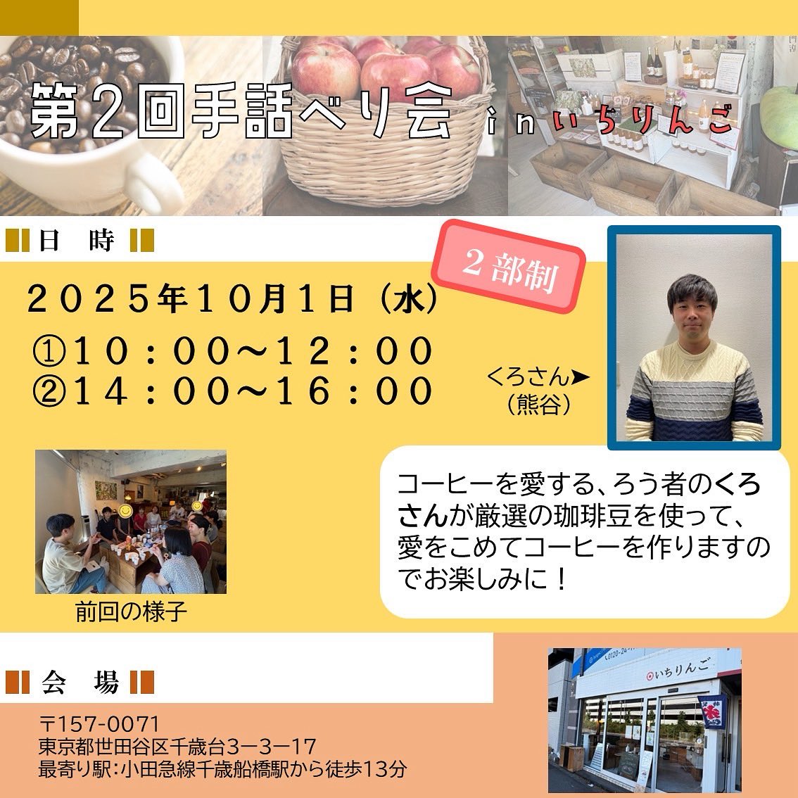 📢 手話べり会inいちりんご🍎☕️
好評につき、第2回を開催します！

世田谷区「いちりんご」店内スペースで、手話べり会を行います✨
今回は、ろう者のクロさんが愛情たっぷりにコーヒーを淹れてくれます😊

⸻

📅 日時（2部制・各6名）
2025年10月1日（水）
•第1回：10:00〜12:00