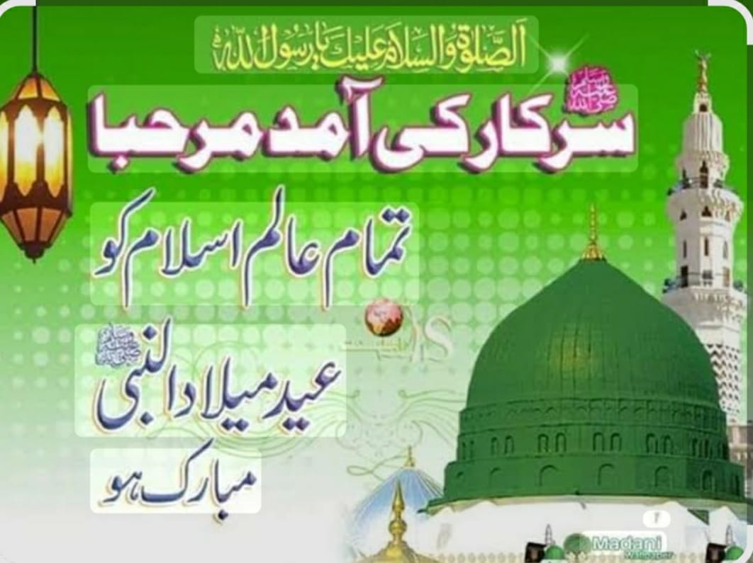آپ کو اور تمام عالم اسلام کو جشن عید میلاد النبی صلی اللہ علیہ وسلم بہت بہت مبارک ہو!
​اس بابرکت دن کے موقع پر، آئیے ہم سب رحمتِ عالم حضرت محمد صلی اللّٰہ علیہ وسلم کی تعلیمات کو اپنی زندگیوں کا حصہ بنائیں آپؐ کی سیرت، محبت، اخوت اور 
انسانیت کا درس دیتی ہے