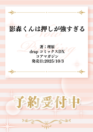 comicomi_MD's tweet image. ⋆⸜🏙️告知解禁🏙️⸝⋆
 
#理原 先生（@rhr_org）新刊コミックス📙💕
『#影森くんは押しが強すぎる』
#drap コミックスDX（@drap_info）
10/3発売

💗🎁#コミコミ有償特典✨描き下ろし12P小冊子✨＆
💗🎁#コミコミ特典✨描き下ろしペーパー✨決定‼️

comicomi-studio.com/goods/detail?g…