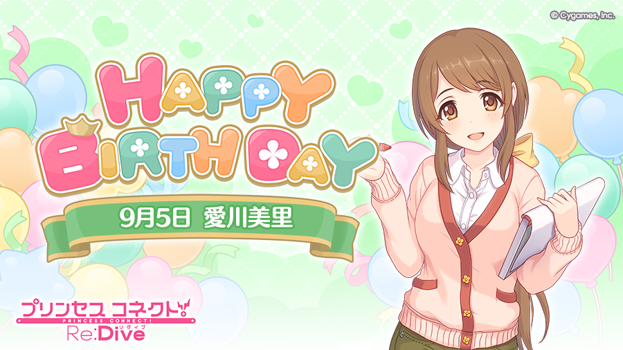 【Happy Birthday♪】
本日「9月5日」は「ミサト」(CV：#國府田マリ子 さん)のお誕生日です！
マイページに表示されたバナーから、現実世界の「ミサト」こと「愛川美里」をお祝いするストーリーが読めますよ！
ぜひお祝いしてあげてくださいね♪
#プリコネR #ミサト誕生日