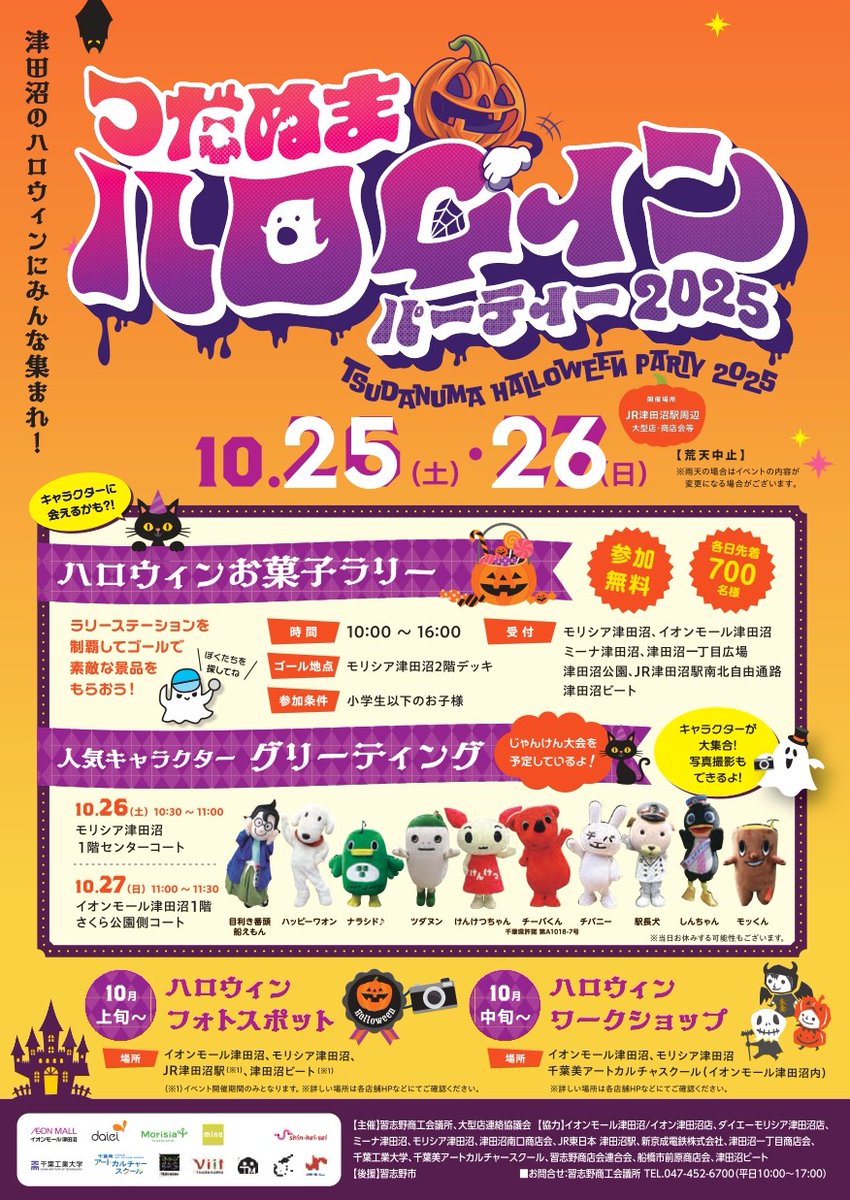 mypl_funabashi's tweet image. 今年もやります！🎃
10/25(土)・26(日)は 「つだぬまハロウィンパーティー2025 」🕸️👻

参加無料の楽しいイベント！お菓子ラリーは小学生以下のお子様が参加OK☆各日先着700名様です♪

人気キャラクターも大集合₋😻
ぜひ一緒に写真を撮ってみてくださいね📸

📍開催場所：津田沼駅周辺