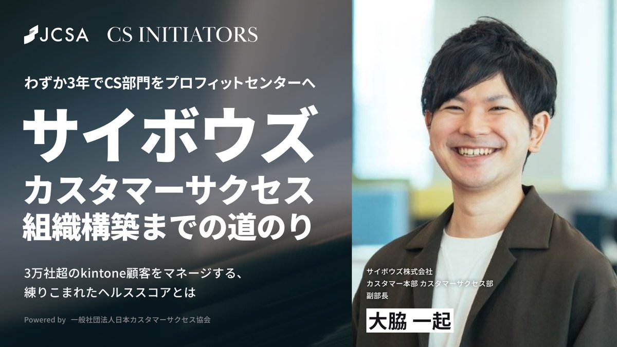 JCSAのPodcast第3回はサイボウズ様。カスタマーサクセス部 副部長の大脇さんにサイボウズ様のCS組織ができるまでを大いに語って頂きました。決算も好調なサイボウズさんですが、その裏にはカスタマーサクセス組織の強化があったことも見逃せません。週末のお供にどうぞ！
youtu.be/TmjyPjc-t4g