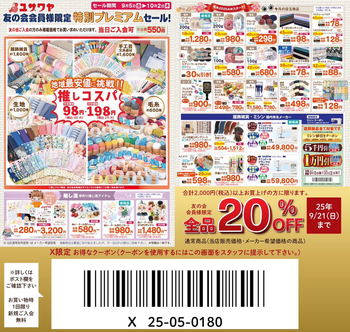yuzawaya_hobby's tweet photo. 手芸のユザワヤ全店でチラシセール開催中🎉

🉐1⃣チラシ内のクーポンをお店で提示で全品20％引😍

🉐2⃣フォロー&amp;この投稿をリポストだけでもアマギフ等が当たる🎁
「ユザワヤのチラシ」を付けて引用RPで当選確率🆙
近くにお店がない方もぜひ参加して😉

クーポン注意事項等はリプライ欄をチェック👇 https://t.co/q4qPVEe2aL
