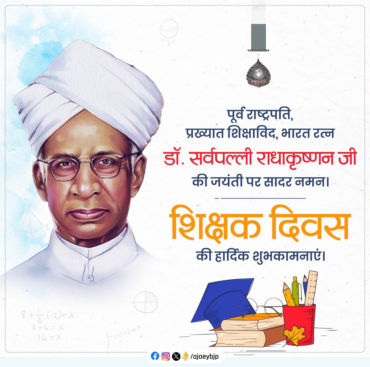 पूर्व राष्ट्रपति, प्रख्यात शिक्षाविद, ‘भारत रत्न’ डॉ. सर्वपल्ली राधाकृष्णन की जयंती पर उन्हें सादर नमन।

गुरुजनों के ज्ञान व प्रयत्नों से व्यक्ति अपने जीवन संघर्षों से लड़ने योग्य बनता है। राष्ट्र निर्माण में समर्पित ऐसे सभी शिक्षकों को ‘शिक्षक दिवस’ की हार्दिक शुभकामनाएं!