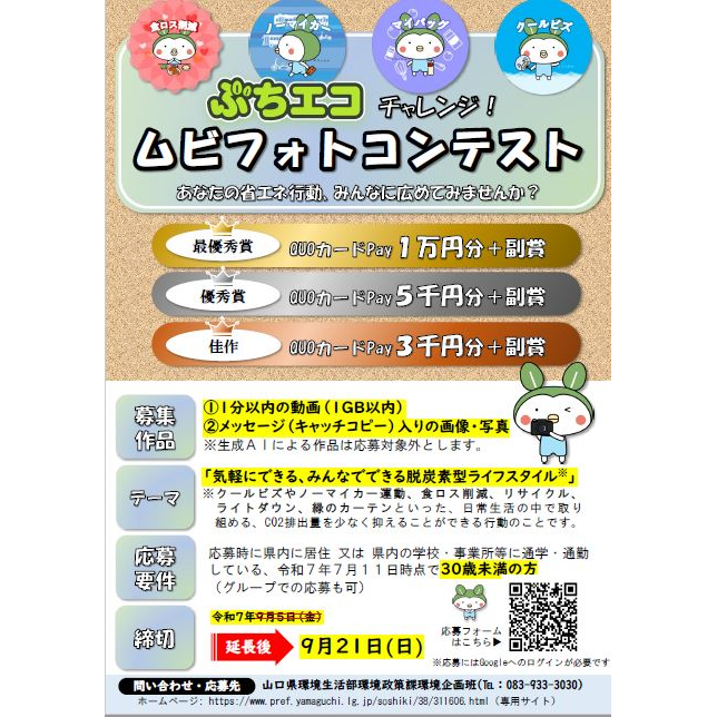 ecoccha_y's tweet photo. 【ぶちエコチャレンジ！ムビフォトコンテスト　応募受付中！】
９月２１日まで作品を募集中！
テーマは「気軽にできる、みんなでできる脱炭素型ライフスタイル」
ぜひ参加してほしいっちゃ！

詳細はこちら
https://t.co/UXQWWTR21c

#ぶちエコ　#脱炭素　#フォト　#ムービー　#省エネ　#イベント https://t.co/xUtqCzfX1J