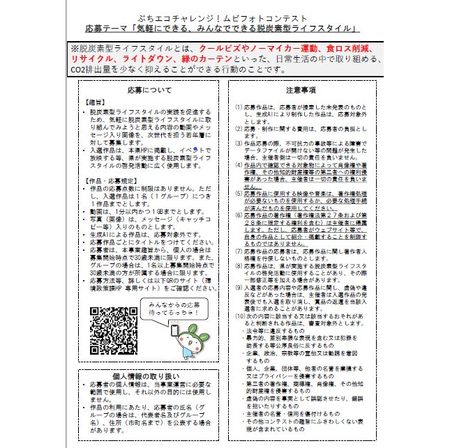 ecoccha_y's tweet photo. 【ぶちエコチャレンジ！ムビフォトコンテスト　応募受付中！】
９月２１日まで作品を募集中！
テーマは「気軽にできる、みんなでできる脱炭素型ライフスタイル」
ぜひ参加してほしいっちゃ！

詳細はこちら
https://t.co/UXQWWTR21c

#ぶちエコ　#脱炭素　#フォト　#ムービー　#省エネ　#イベント https://t.co/xUtqCzfX1J