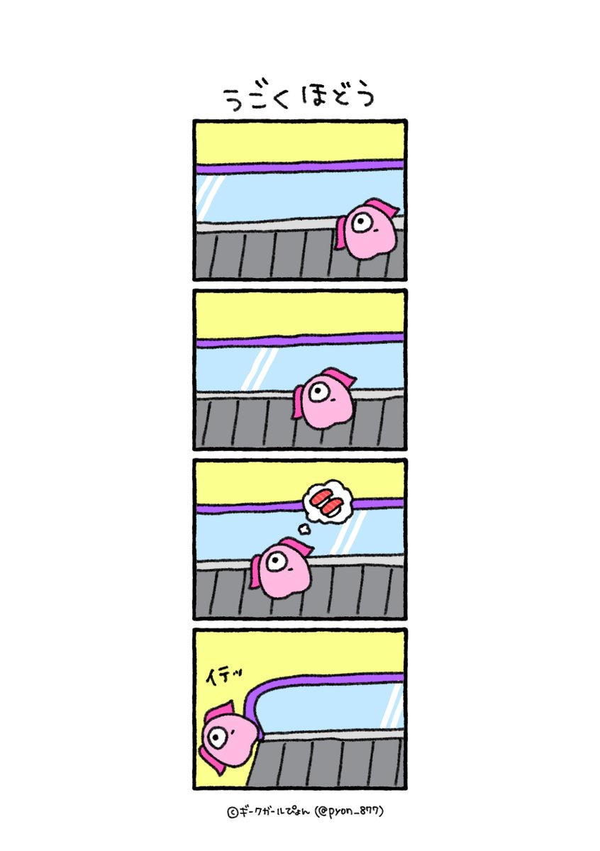 うごくほどう

#4コマ漫画 #4コマぴょんぶー