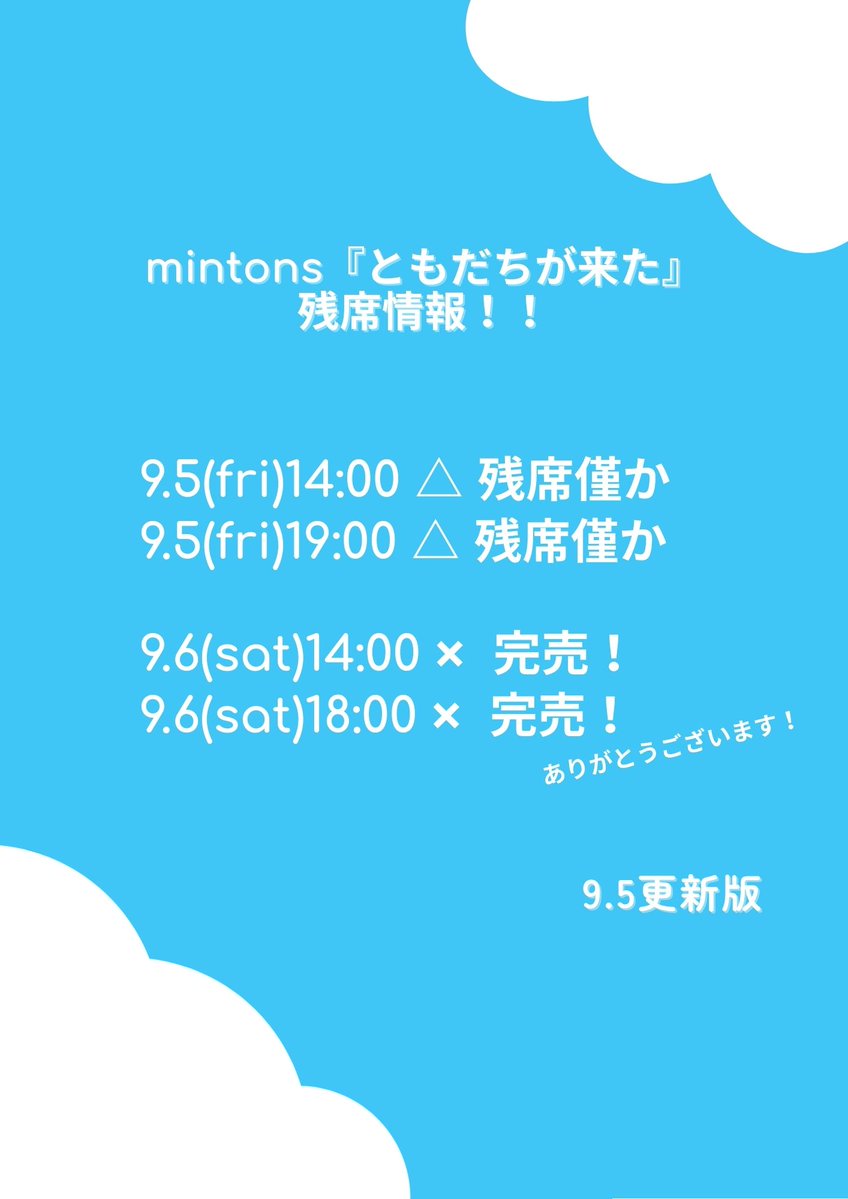 mintons_play's tweet photo. そしてmintons『ともだちが来た』、残席情報更新です！
本日昼公演・夜公演ともに残席僅かとなりました！ そしてなんと明日は夜に続き、昼公演も完売となりました！ ありがとうございます！！ (当日券は出ます)
ちなみに本日の回は2時間前までご予約出来ますので、駆け込みご予約お待ちしております！ https://t.co/V6uY1qQ9sg