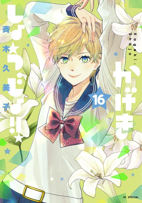 ☆本日発売☆ 「かげきしょうじょ!!」⑯ 斉木久美子先生 漫福ガチャのグッズ販売も本日開始! 詳細はこちらから