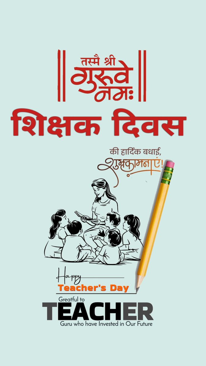 शिक्षक केवल मार्गदर्शक ही नहीं, बल्कि आने वाले कल की दुनिया के निर्माता होते हैं।”

शिक्षक दिवस की हार्दिक शुभकामनाएँ..!!
#शिक्षक_दिवस