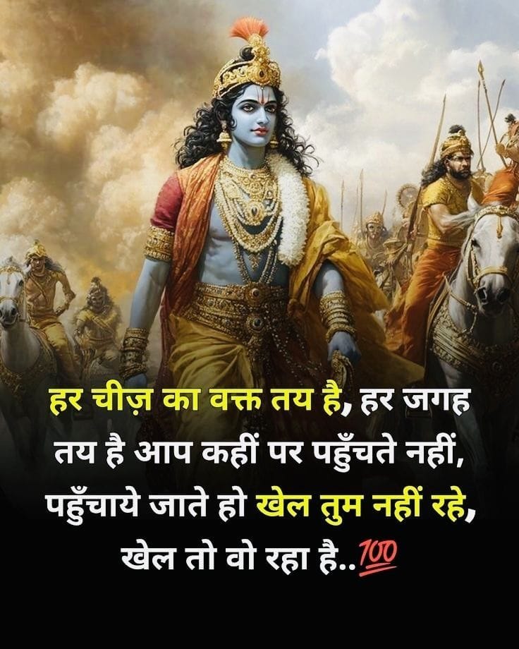 हर चीज़ का वक्त तय है,
हर जगह तय  है
आप कहीं पर पहुँचते नहीं,
पहुँचाये जाते हो
खेल तुम नहीं रहे,
खेल तो वो रहा है.. 💯

जय श्री कृष्णा।। जय हो माधव।।🙏🙏