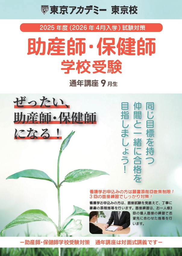 あきページ　助産師学校受験対策 2025年度 助産師学校受験対策講座 通学講座9月生受付中！ | 保健