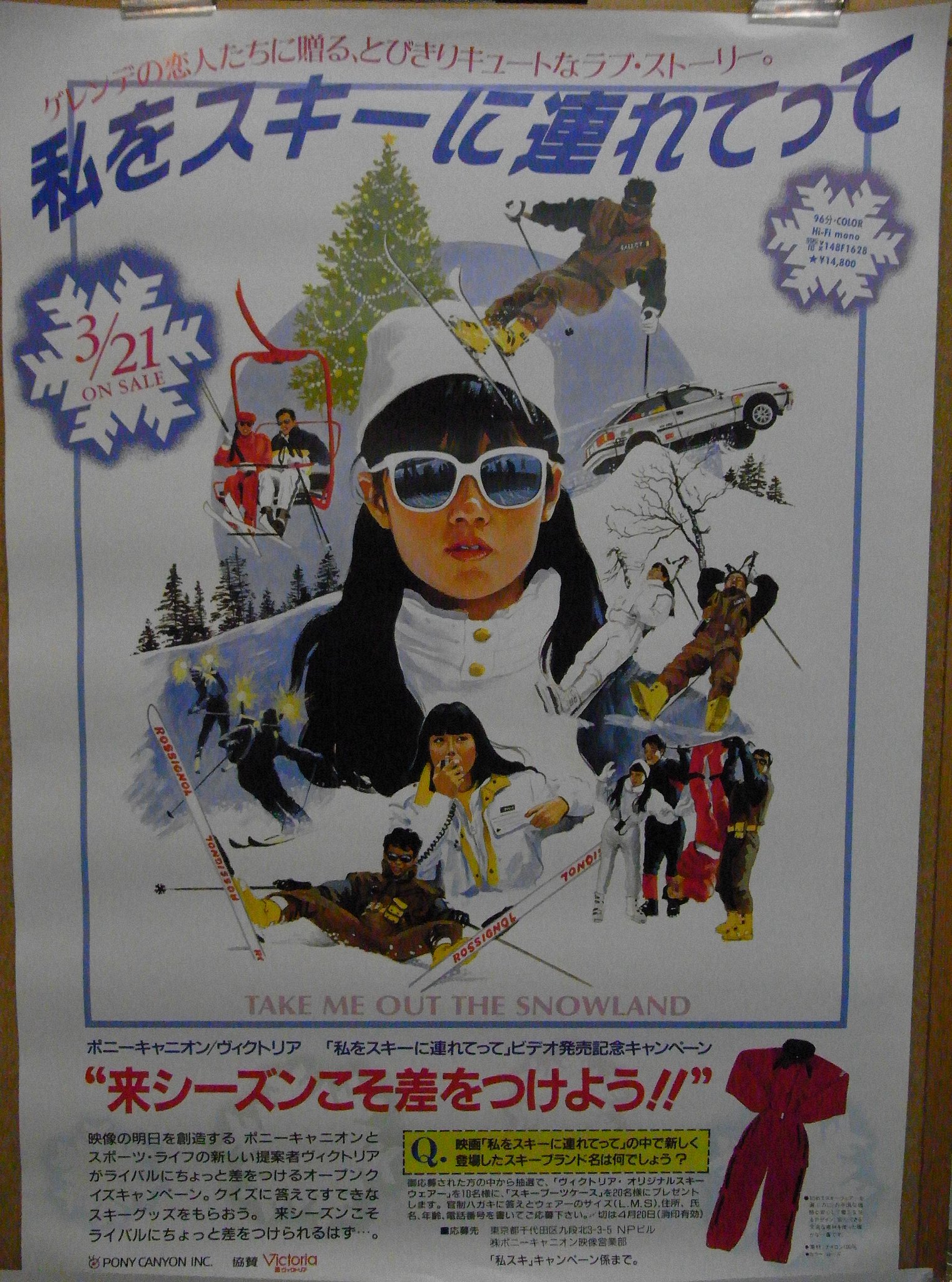 【非売品】東宝映画「私をスキーに連れてって」B2ポスター 私をスキーに連れてって』映画オリジナルB2判ポスター - メルカリ