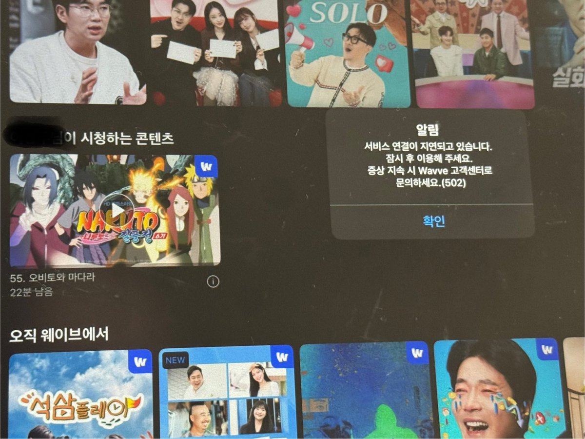 웨이브 왜이래? ㅈㄹ염병 놉! 
나 나루토 봐야한다긔