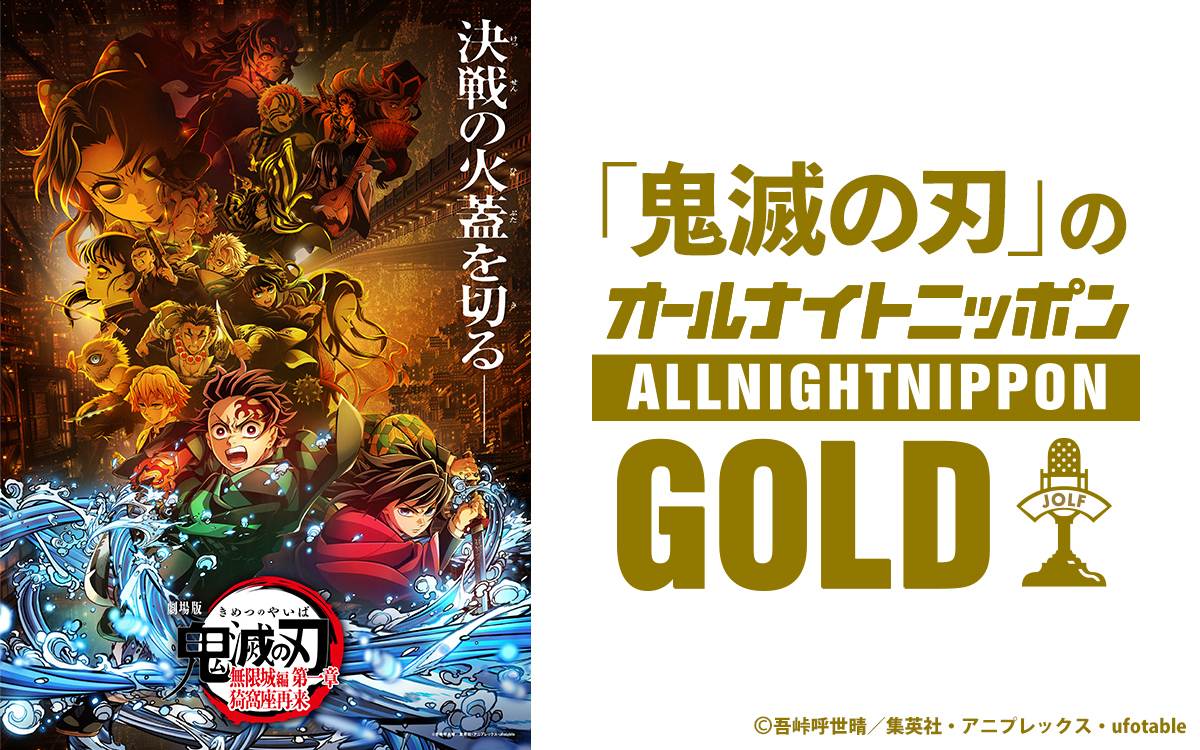 【オールナイトニッポンGOLD】
本日22時より
ニッポン放送にてオンエア！

パーソナリティ #花江夏樹 #下野紘
ゲスト #櫻井孝宏 #早見沙織 #石田彰

ぜひご聴取ください！

▼詳細はこちら
allnightnippon.com/gold/gold_blog…

#鬼滅の刃 #鬼滅の刃ANNG