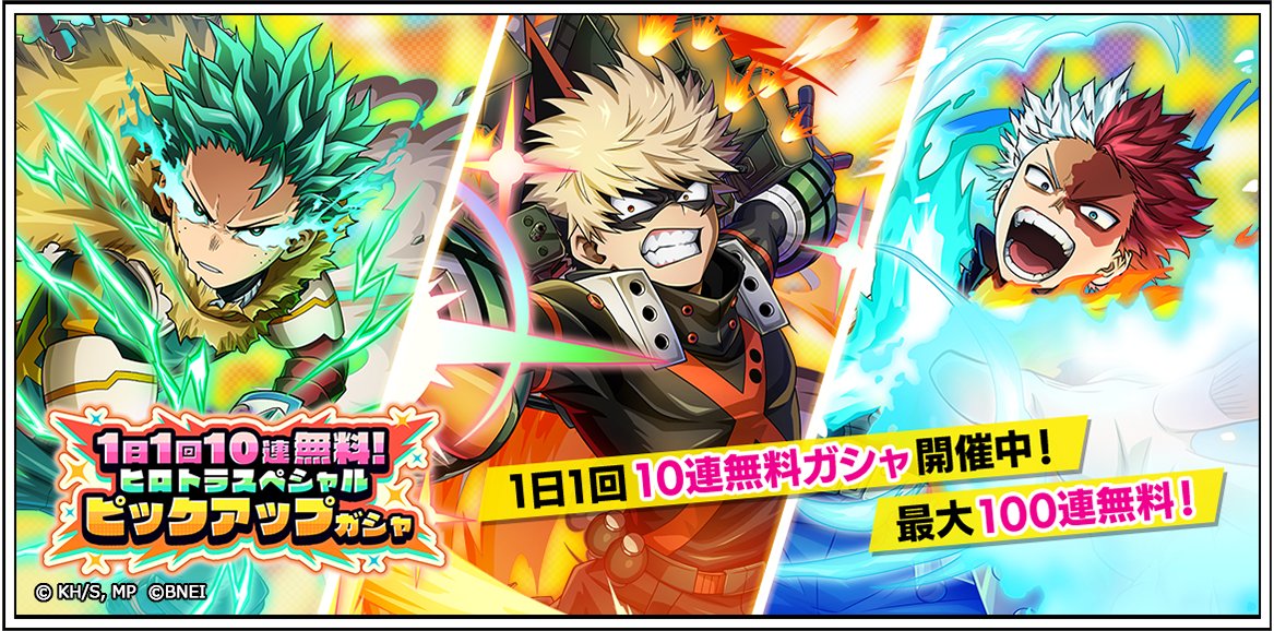 1日1回10連無料！ #ヒロトラ スペシャルピックアップガシャ』 最終日