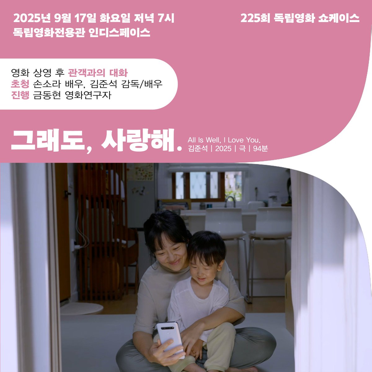 225회 #독립영화쇼케이스 관람신청 🩷

9월 쇼케이스에서 <그래도, 사랑해.>를 상영합니다. 9/17(수) 19시 상영 후 GV에 손소라 배우와 김준석 감독/배우가 참석하며, 금동현 영화연구자가 모더레이터로 함께합니다.  극장에서 만나요!

*관람 신청 kifv.org/687