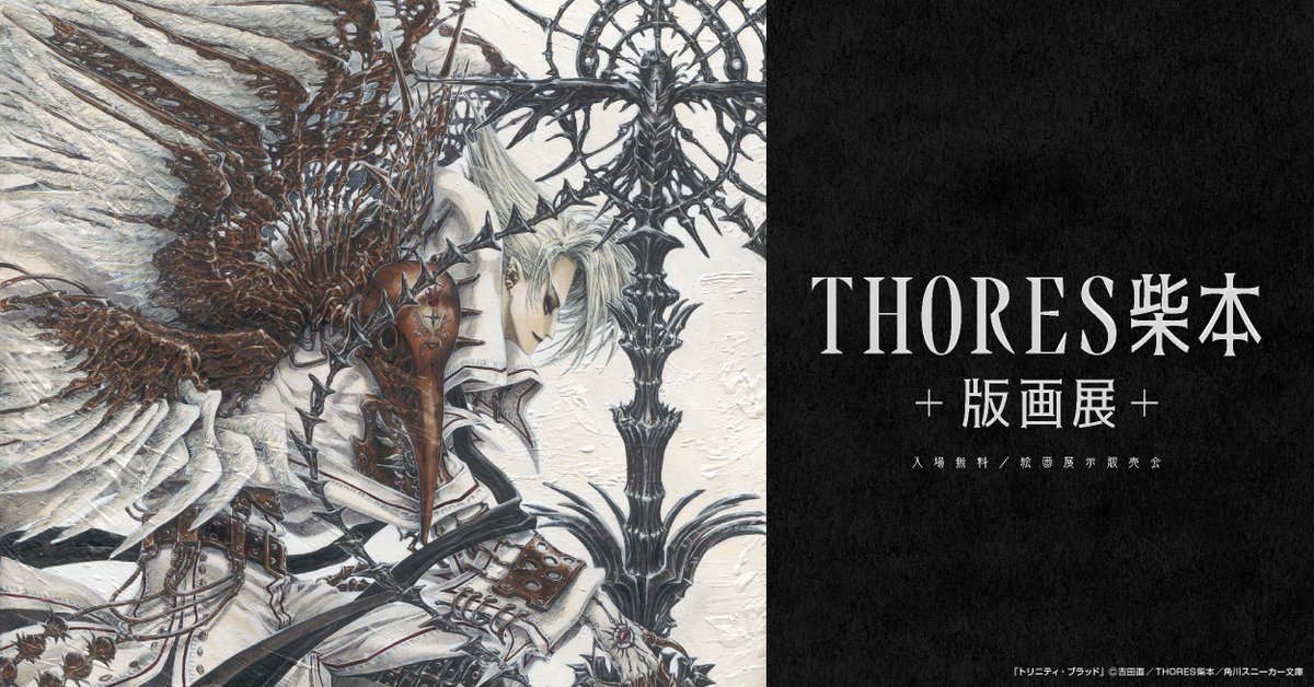 トリニティ・ブラッド 画集 THORES柴本 THORES柴本版画展