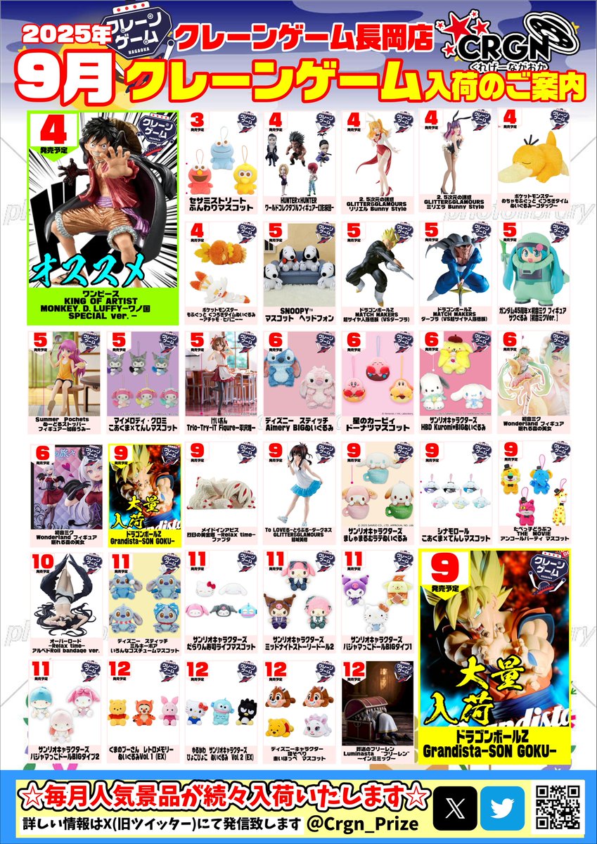 9月のフィギュア＆ぬいぐるみの入荷カレンダーです📷 変更・延期や発売