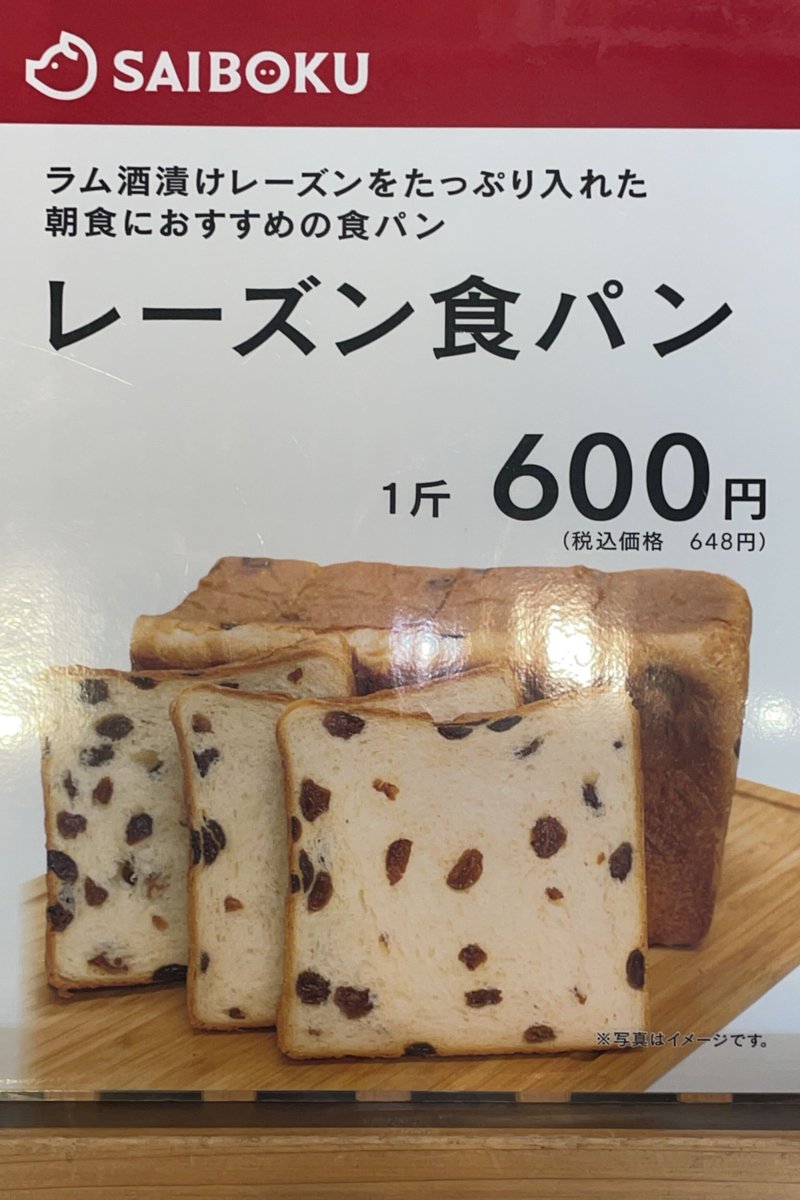 🍇月曜限定🍞 #サイボク パン工房の「#レーズン食パン」 ラム酒漬け