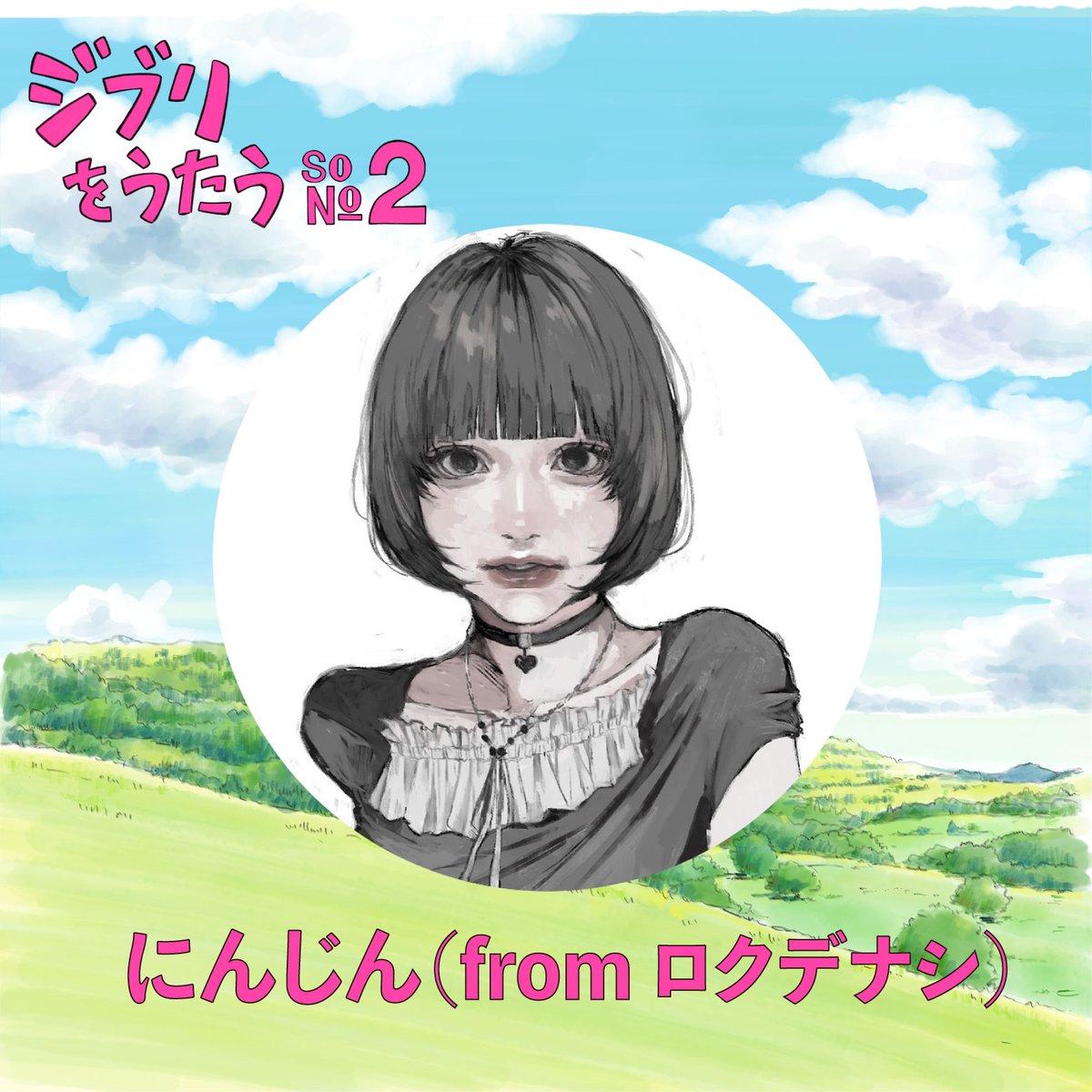 『ジブリをうたう その２』
🎤参加アーティストのご紹介🎤

9組目は、、、
音楽プロジェクト #ロクデナシ のボーカル
＼にんじん(<a href="/bokudayo_3/">にんじん</a> )／ 

歌唱曲は後日発表！
発売をお楽しみに🌙

#にんじん
#ジブリをうたうその2 
 #スタジオジブリ