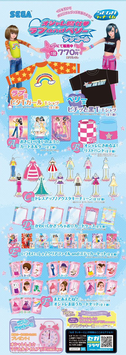 SEGAラッキーくじ オシャレ魔女 ラブandベリー アンコール』 本日9月5