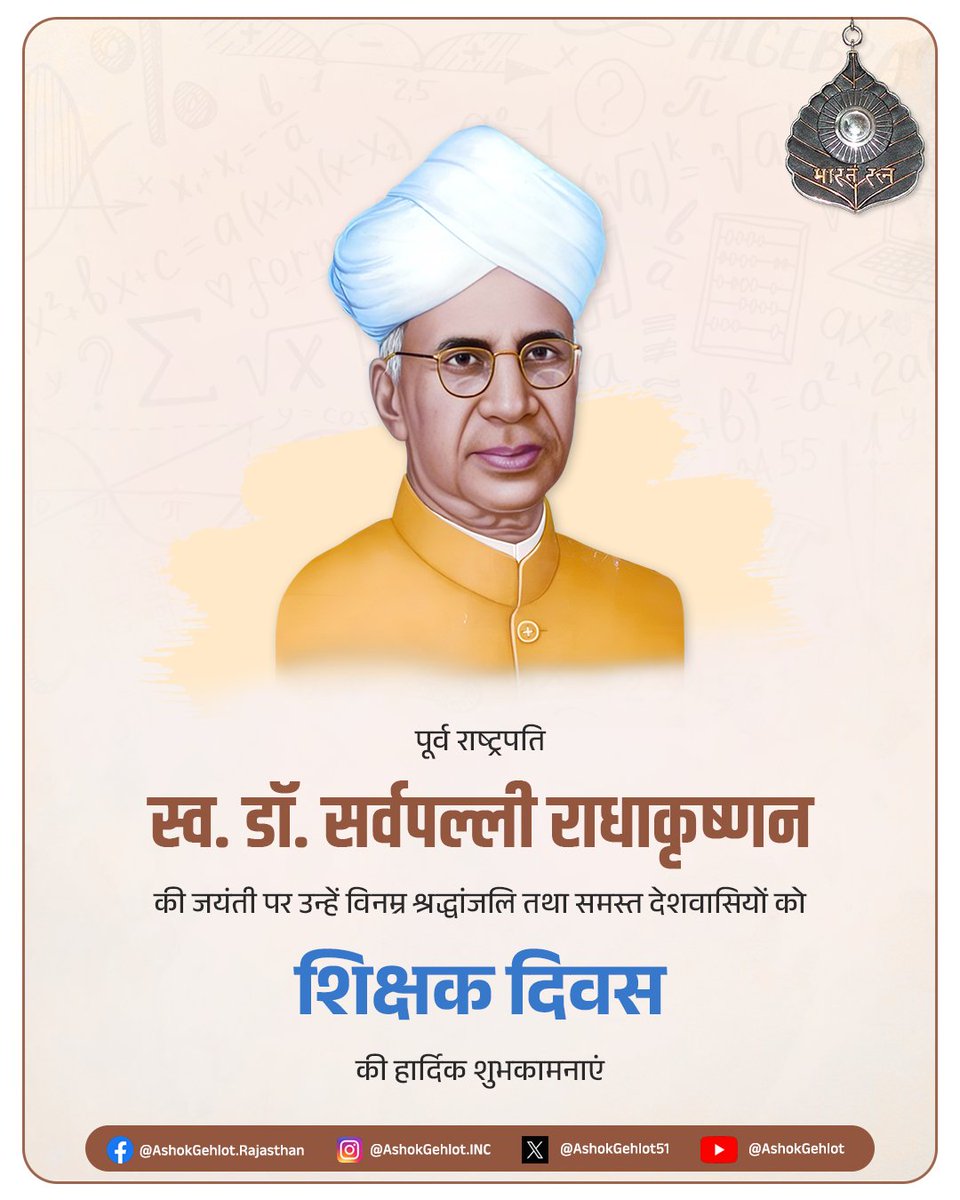 विख्यात शिक्षाविद् , भारत रत्न से अलंकृत, पूर्व राष्ट्रपति स्व. डॉ.सर्वपल्ली राधाकृष्णन  की जयंती पर उन्हें विनम्र श्रद्धांजलि तथा समस्त देशवासियों को शिक्षक दिवस की हार्दिक शुभकामनाएं। शिक्षक जीवन के मार्गदर्शक होते हैं तथा विद्यार्थियों के चरित्र निर्माण में महत्वपूर्ण योगदान