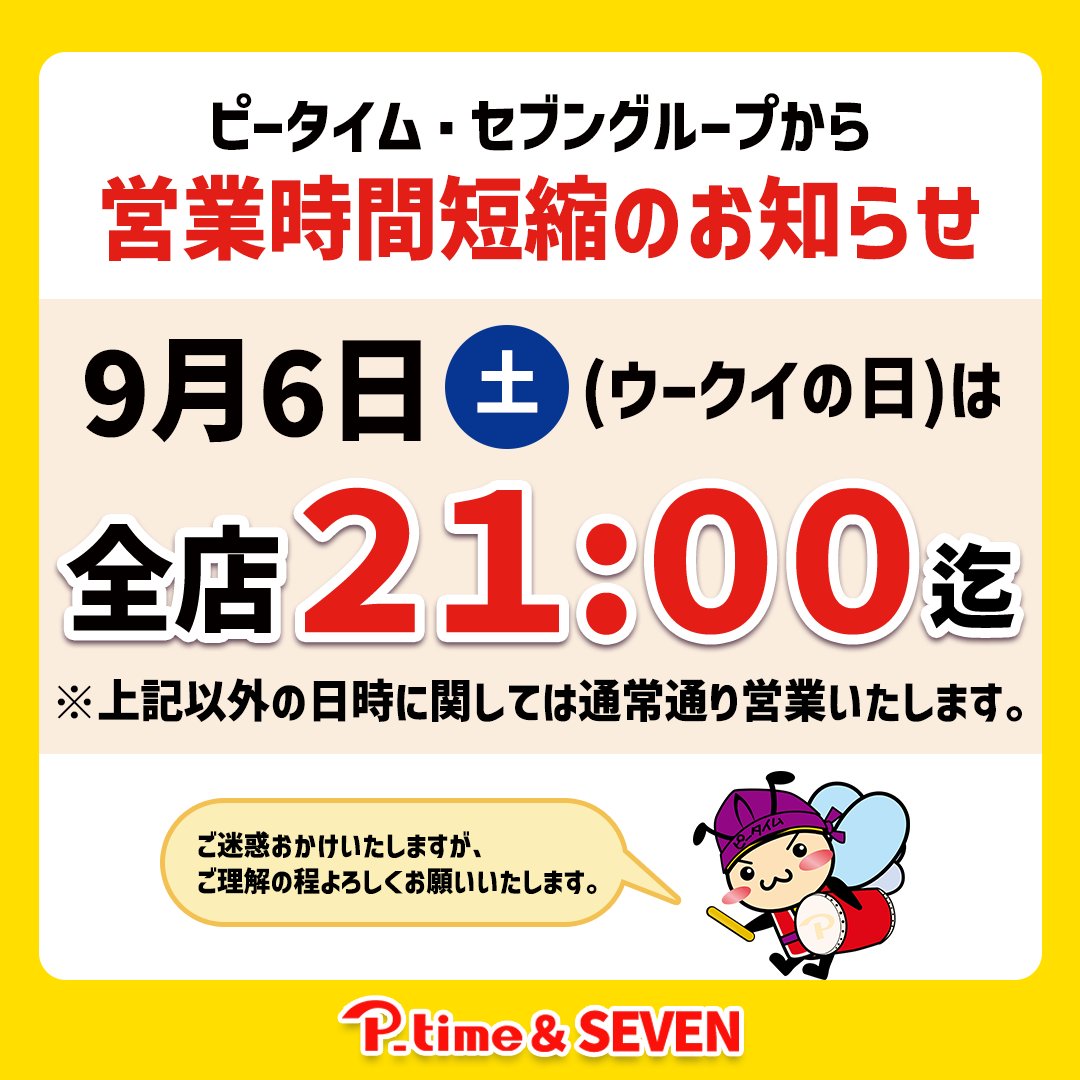 ピータイム・セブングループからのお知らせ】 9月6日(土)ウークイの日