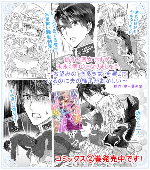 「偽りの悪女ですが末永く幸せになりましょう～」②巻
発売から一週間経ちました✨

とんでもない事件(レースぐるぐる巻き)からの脱悪女⁉
面白さ可愛さが加速していく内容です💕
レビュー評価もお待ちしております🙇

👇偽りの悪女試し読みはこちら🌸
https://t.co/LfTVDfj2Nn 