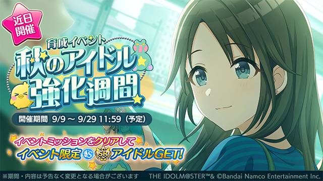 アイドルの皆さんを成長させられる育成イベント
「秋のアイドル強化週間」が始まりますよ～。
イベント期間中、より一層プロデュースに励みましょう～♪

●開催期間
2025年9月9日 ～ 2025年9月29日 11:59（予定）

#シャニマス #idolmaster