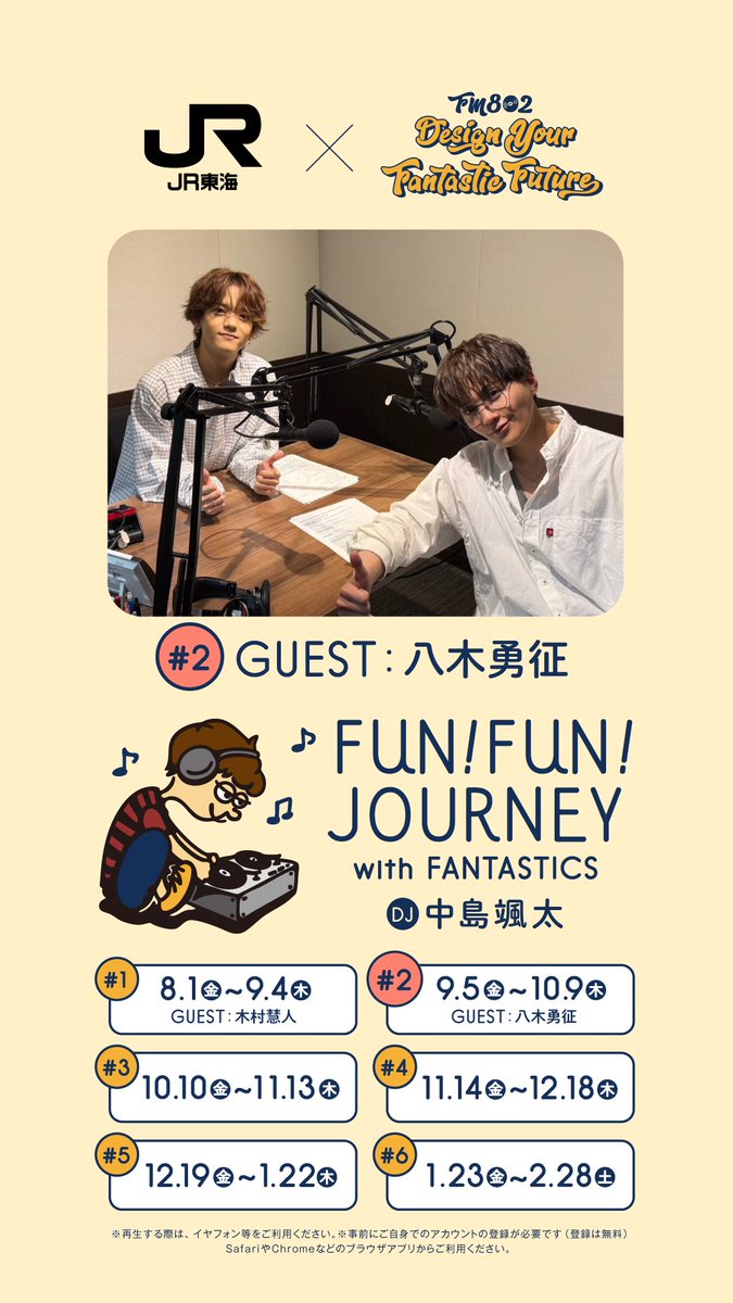 東海道新幹線車内限定トーク🚄 『FUN! FUN! JOURNEY with FANTASTICS