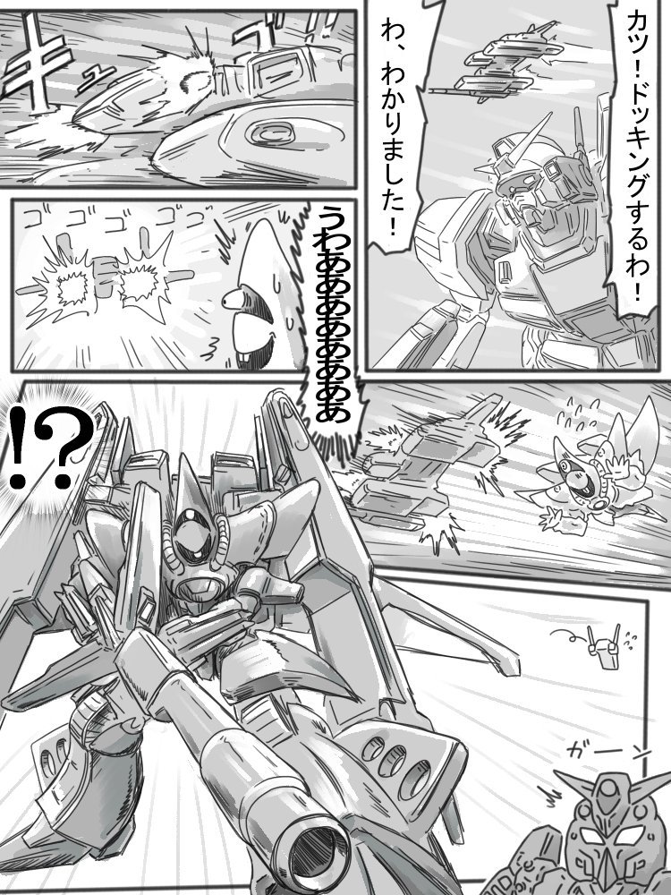 ドッキング！！