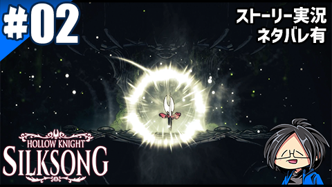 #YouTube
#ゲーム実況
#02 Hollow Knight: Silksong【らりるりらゲーム実況】
投稿しました～
 youtube.com/watch?v=aPquqi…