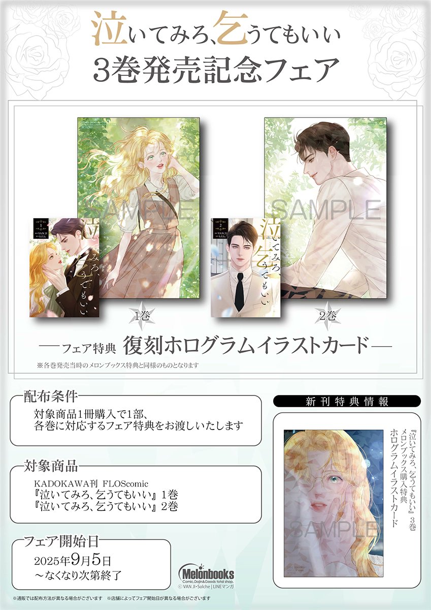 泣いてみろ、乞うてもいい 3&特典 泣いてみろ、乞うてもいい 3』コミックス発売記念 特典情報