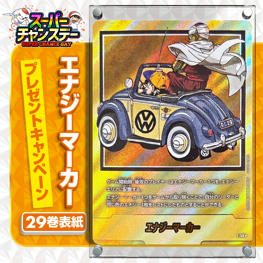 【早い者勝ち】エナジーマーカー　ドラゴンボール　リポストキャンペーン　佐川封筒 DOPA!オリパ ドラゴンボールカード on X: 