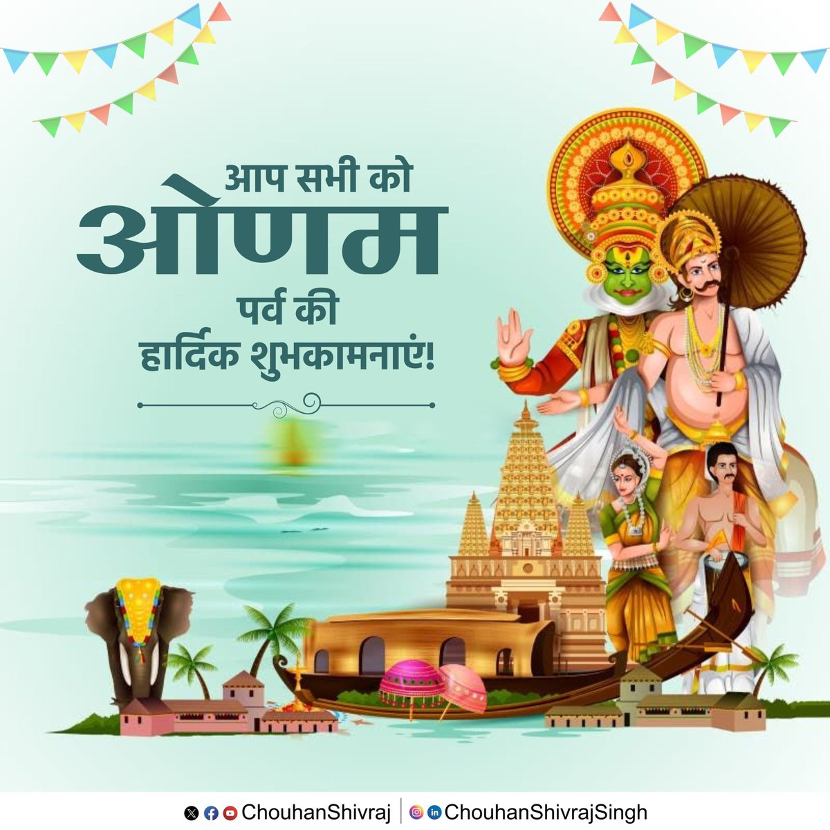 ChouhanShivraj's tweet image. Wishing all my friends a joyful, prosperous, and harmonious #Onam.

अन्नदाता किसान भाई-बहनों की समृद्धि और खुशहाली के पावन पर्व ओणम की आप सभी को हार्दिक बधाई एवं शुभकामनाएं!

भगवान श्री हरि विष्णु और राजा महाबली की कृपा आप सभी पर बनी रहे। आपके खेतों में फसलें सदैव लहलहाती रहें,…