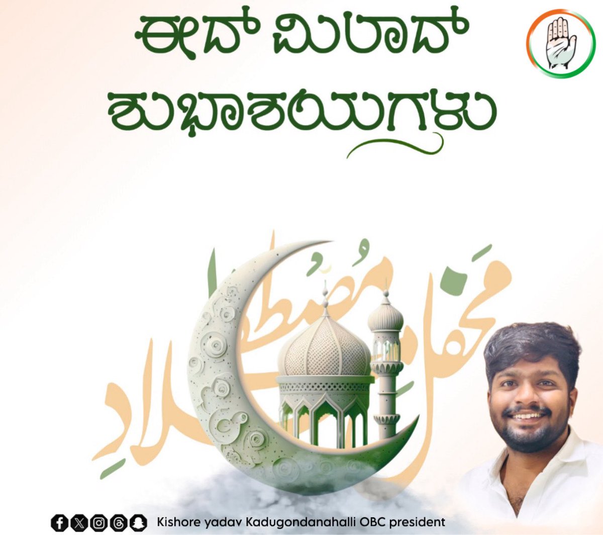 Kishore3690000's tweet photo. ನಾಡಿನ ಸಮಸ್ತ ಮುಸ್ಲಿಂ ಬಾಂಧವರಿಗೆ ಈದ್ ಮಿಲಾದ್ ಹಬ್ಬದ ಹಾರ್ದಿಕ ಶುಭಾಶಯಗಳು 🌙✨
#EidMiladUnNabi https://t.co/WVKkdysbNP