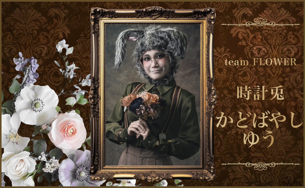 team MOON🌕
石帽子…石原正一
時計兎…奥田明日香(劇団TheTimelessLetter)

team FLOWER💐
石帽子…和氣音和
時計兎…かどばやしゆう

#TTL有毒少年 
#有毒少年