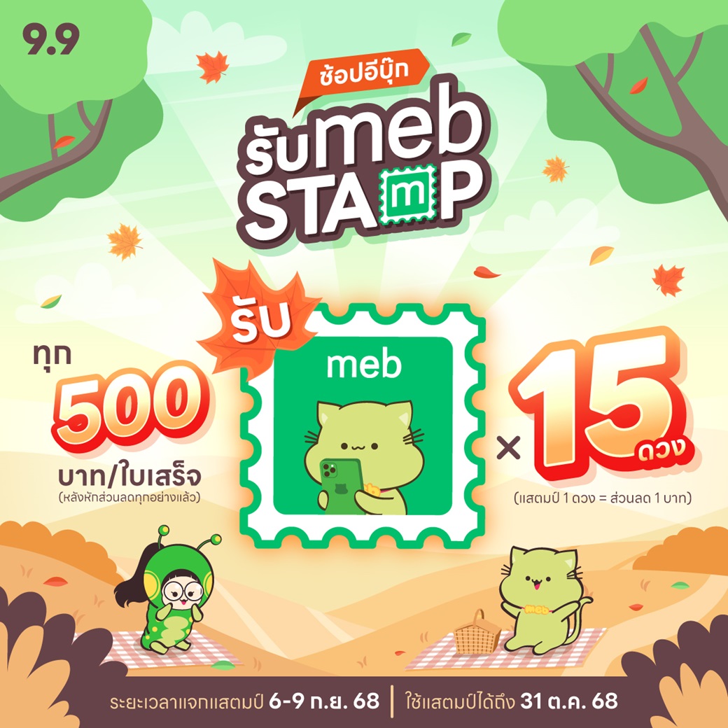 🪙 เตรียมพบกับ 9.9 ช้อปอีบุ๊กรับ meb stamp เพียงแค่ช้อปอีบุ๊กเล่มใดก็ได้ทุก ๆ 500 บาทต่อใบเสร็จ (หลังหักส่วนลดทุกอย่างแล้ว) ⚡️ รับ meb stamp ไปเลย 15 ดวง (แสตมป์ 1 ดวง = ส่วนลด 1 บาท)

ระยะเวลาแจกแสตมป์ 6-9 ก.ย. 2568
ระยะเวลาใช้แสตมป์ถึง 31 ต.ค. 2568

ปักหมุดรอไว้เลยที่