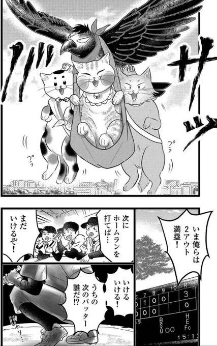 『その猫!大五郎!!』
 第12話[野球と猫①]が公開中!

おばあちゃんを空から捜す大五郎!そこで中学生の野球チームと出くわして…?どうする大五郎!?

↓ ゴラクうぇぶ!で第12話を読む!
https://t.co/JvOz3eUL9D

猫が空中でぷらぷらしていて可愛いシーンが見られるよ! 