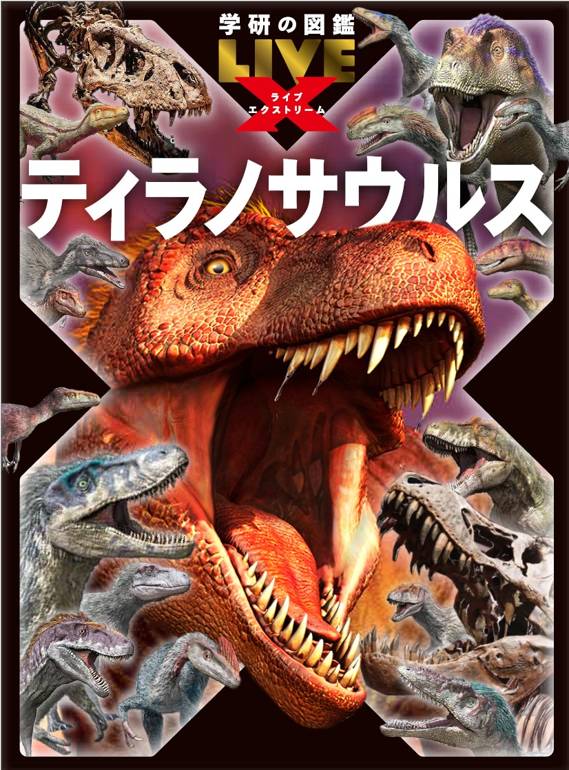 学研の図鑑LIVEエクストリーム ティラノサウルス』は、1冊まるごと