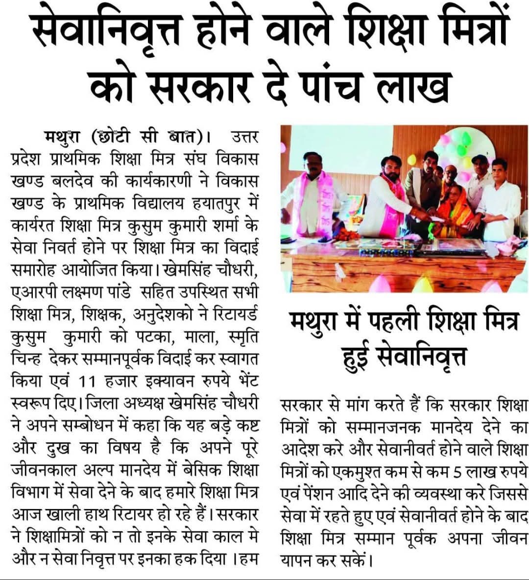 जिला मथुरा की शिक्षामित्र कुसम शर्मा कल सेवा निवृत हो गई विदाई समारोह मे शि. मि, ने 11000 रू पटका माला स्मृति चिन्ह भेंट मे दिये पूरा जीवन बेसिक मे समर्पित कर आंखों में आंसू लिए अपने घर चली गई  <a href="/narendramodi/">Narendra Modi</a> <a href="/myogiadityanath/">Yogi Adityanath</a> <a href="/rajendradev6/">Rajendra Dev ! राजेन्द्र देव</a> <a href="/AmarUjalaNews/">Amar Ujala</a> <a href="/Aamitabh2/">Amitabh Agnihotri</a> <a href="/aajtak/">AajTak</a>