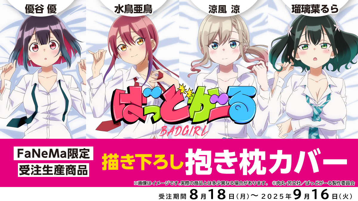 締切間近】 ご予約締切は週明け9/16まで❗️ 「ばっどがーる」抱き枕