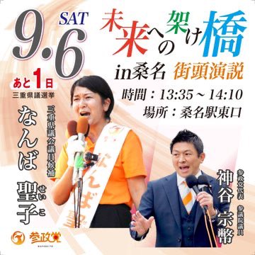 jinkamiya's tweet photo. 今日は大阪にて
「そこまで言って委員会」の収録をして、
夜は草津で候補者説明会です。

明日は岐阜にて候補者説明会をしてから、桑名市に向かい【なんば聖��】候補の応援演説です。

皆さん、なんばさんの応援をお願いします。 https://t.co/OMJ7HgWEZC